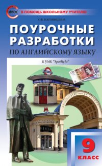 Книга О. В. Наговицына Поурочные разработки по английскому языку. 9 класс (к УМК Ю. Е. Ваулиной, Дж. Дули и др. («Spotlight»))