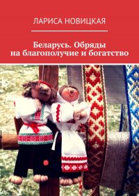 Книга Лариса Новицкая Беларусь. Обряды на благополучие и богатство