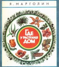 Книга Яков Анатольевич Марголин Где у растения дом