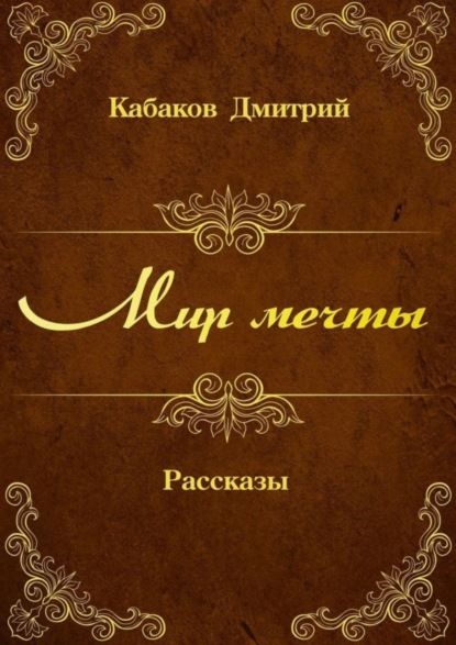 Книга Дмитрий Кабаков Мир мечты. Рассказы
