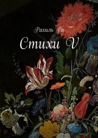 Книга Рахиль Ра Стихи V