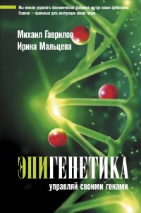 Книга Михаил Гаврилов Эпигенетика. Управляй своими генами