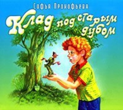 Книга Софья Леонидовна Прокофьева Клад под старым дубом