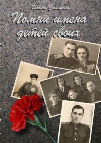 Книга Ирина Силецкая Помни имена детей своих… Сборник рассказов
