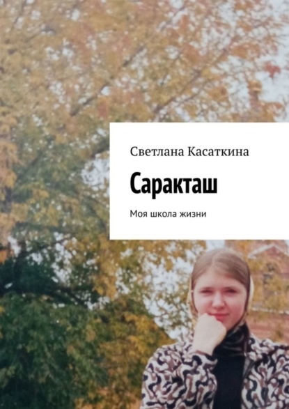 Книга Светлана Касаткина Саракташ. Моя школа жизни