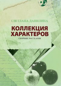 Книга Светлана Данилина Коллекция характеров. Сборник рассказов