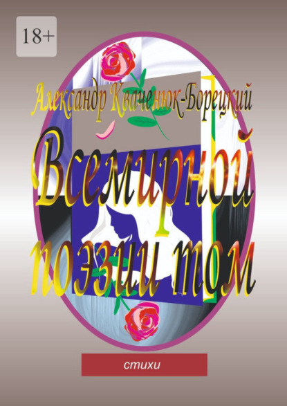 Книга Александр Кваченюк-Борецкий Всемирной поэзии том. Cтихи