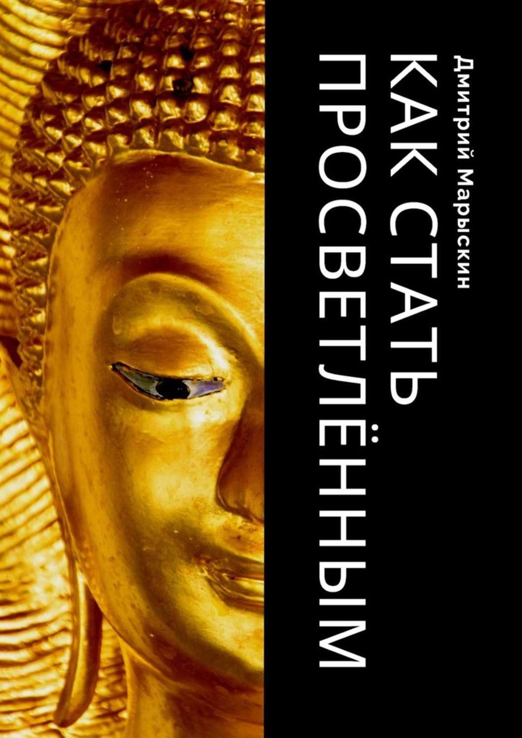 Книга Дмитрий Марыскин Как стать просветлённым