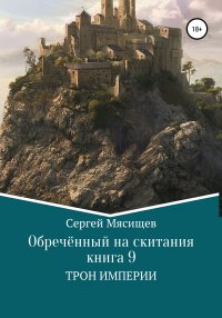 Книга Сергей Мясищев Обреченный на скитания. Книга 9. Трон Империи