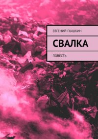 Книга Евгений Пышкин Свалка. Повесть