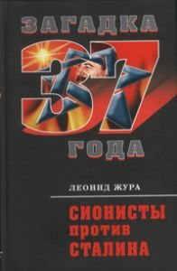 Книга Леонид Жура Сионисты против Сталина