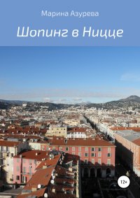 Книга Марина Азурева Шопинг в Ницце