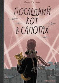 Книга Ольга Батлер Последний Кот в сапогах