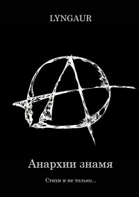 Книга LYNGAUR Анархии знамя