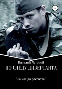 Книга Виталий Луговой По следу диверсанта. За час до рассвета