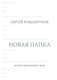 Книга Сергей Викторович Романчуков Новая папка. Поэзия кремниевого века