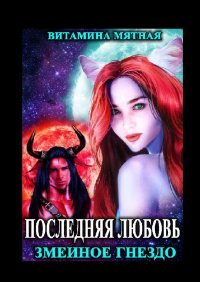 Книга Витамина Мятная Змеиное гнездо