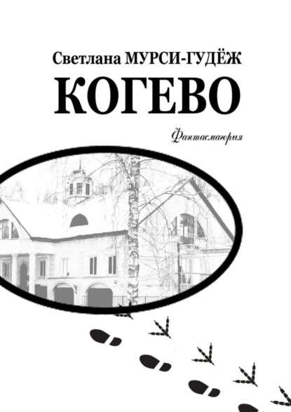 Книга Светлана Мурси-Гудеж Когево