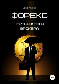 Книга Дэн Уокер Форекс. Первая книга брокера