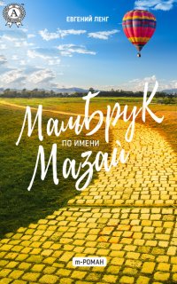 Книга Евгений Ленг Мальбрук по имени Мазай