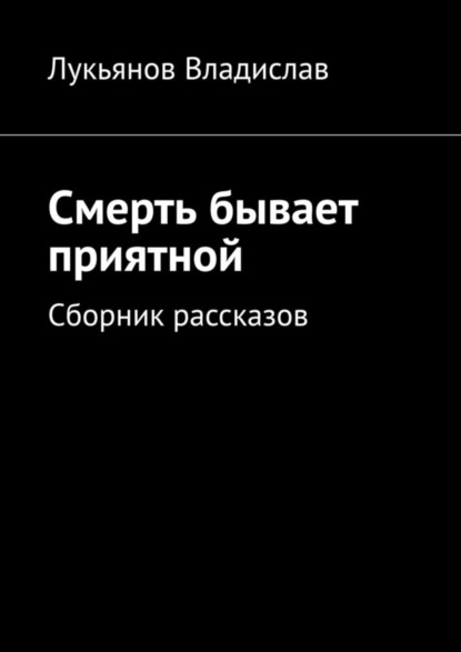 Книга Владислав Лукьянов Смерть бывает приятной. Сборник рассказов
