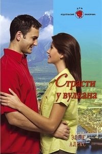 Книга Элен Алекс Страсти у вулкана
