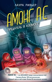 Книга Лаура Ривьер АМОНГ АС. Предатель в космосе