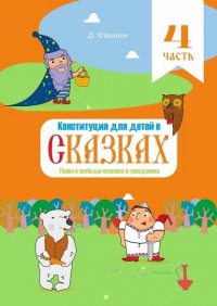 Книга Дмитрий Клешнин Конституция для детей в сказках. Права и свободы человека и гражданина. Часть 4
