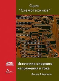 Книга Линден Т. Харрисон, С. К. Староверов Источники опорного напряжения и тока
