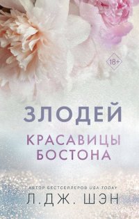 Книга Л. Дж. Шэн Красавицы Бостона. Злодей
