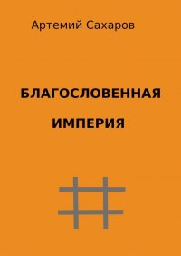 Книга Артемий Сахаров Благословенная империя