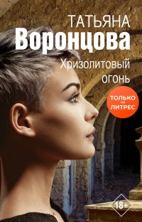 Книга Татьяна Воронцова Хризолитовый огонь