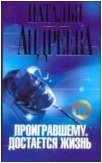 Книга Наталья Андреева Проигравшему достается жизнь