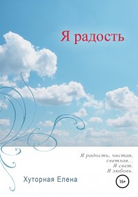Книга Елена Хуторная Я радость
