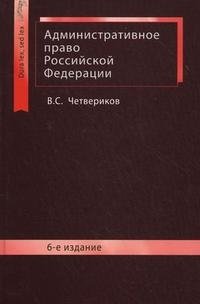 Книга В. С. Четвериков Административное право Российской Федерации