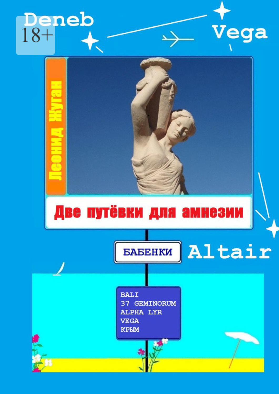 Книга Леонид Жуган Две путёвки для амнезии