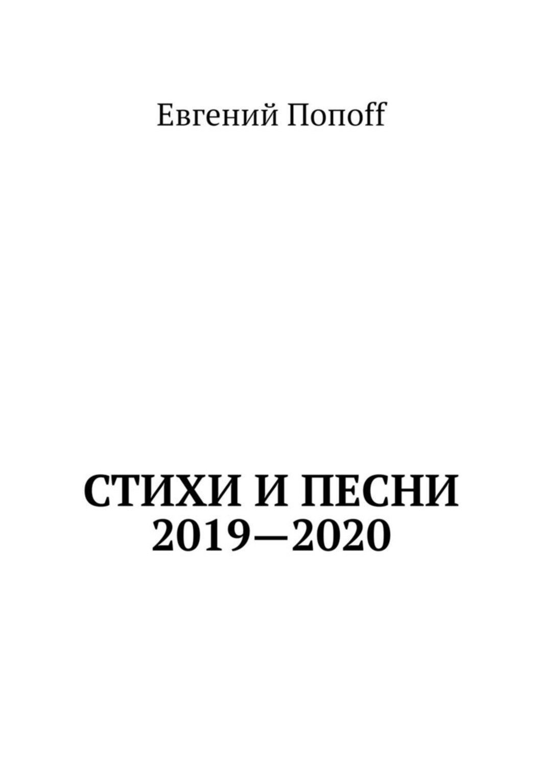 Книга Евгений ПопоfF Стихи и песни. 2019—2020