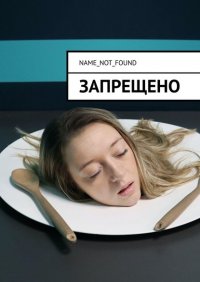 Книга Name_Not_Found Запрещено