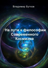 Книга Владимир Бутков На пути к философии Современного Космизма