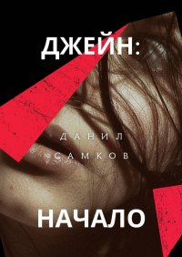Книга Данил Самков Джейн: Начало