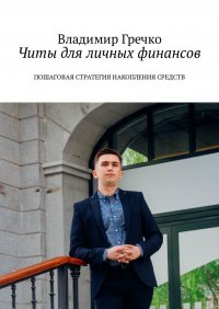 Книга Владимир Гречко Читы для личных финансов. Пошаговая стратегия накопления средств