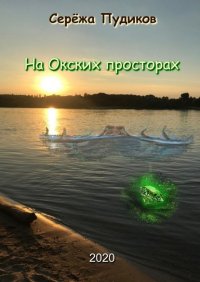 Книга Сережа Пудиков На Окских просторах