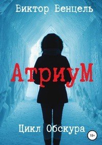 Книга Виктор Доминик Венцель АтриуМ
