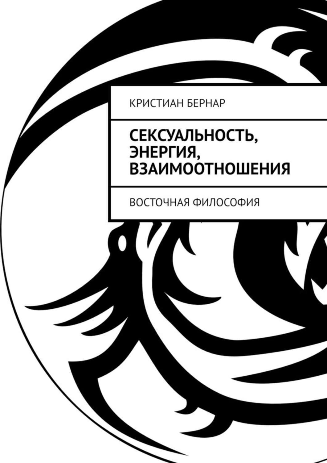 Книга Кристиан Бернар Сексуальность, энергия, взаимоотношения. Восточная философия