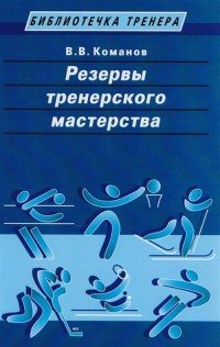 Книга В. В. Команов Резервы тренерского мастерства
