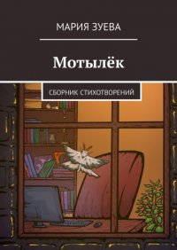 Книга Мария Зуева Мотылёк. Сборник стихотворений
