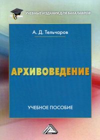 Книга Александр Тельчаров Архивоведение