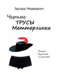 Книга Эдуард Медведкин Черные трусы Меттерлинка. Пьесы разных лет