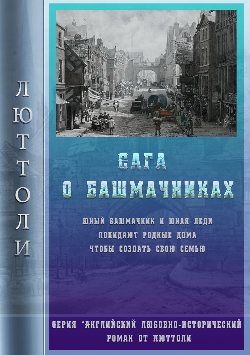 Книга Люттоли Сага о Башмачниках