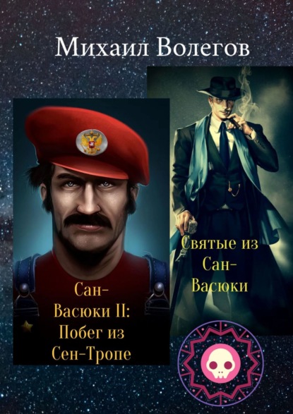 Книга Михаил Волегов Святые из Сан-Васюки. Сан-Васюки II: Побег из Сен-Тропе